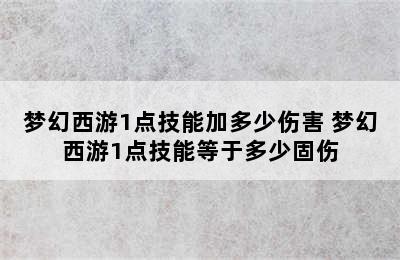 梦幻西游1点技能加多少伤害 梦幻西游1点技能等于多少固伤